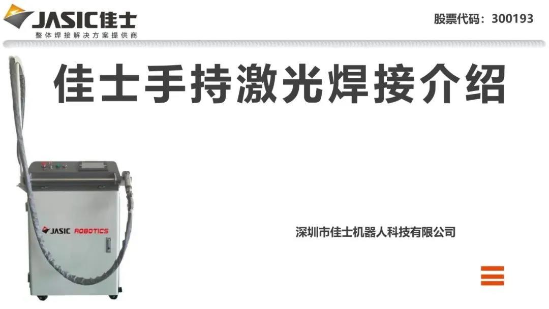 九游体育机器人手持激光焊接机产品简介 九游体育机器人手持激光焊接机产品简介